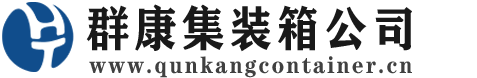 桐城集装箱 - 桐城二手集装箱 - 桐城海运集装箱 - 群康集装箱服务公司
